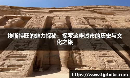 埃斯特旺的魅力探秘：探索这座城市的历史与文化之旅