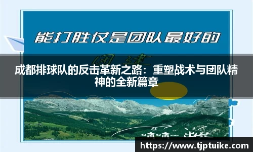 成都排球队的反击革新之路：重塑战术与团队精神的全新篇章