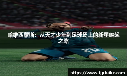 哈维西蒙斯：从天才少年到足球场上的新星崛起之路