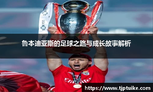 鲁本迪亚斯的足球之路与成长故事解析
