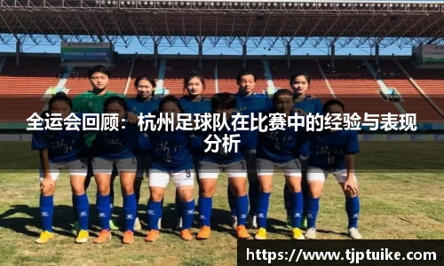 全运会回顾：杭州足球队在比赛中的经验与表现分析