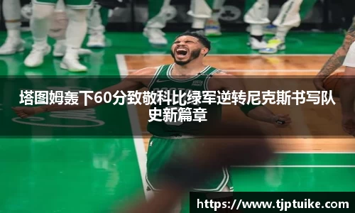塔图姆轰下60分致敬科比绿军逆转尼克斯书写队史新篇章