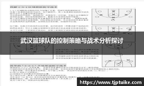 武汉篮球队的控制策略与战术分析探讨