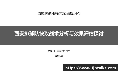 西安排球队快攻战术分析与效果评估探讨