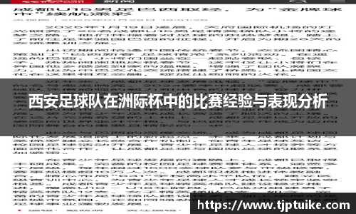 西安足球队在洲际杯中的比赛经验与表现分析