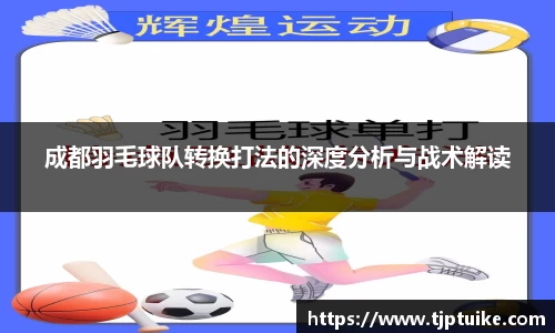 成都羽毛球队转换打法的深度分析与战术解读