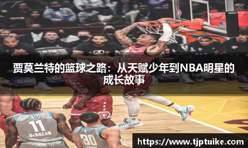 贾莫兰特的篮球之路：从天赋少年到NBA明星的成长故事