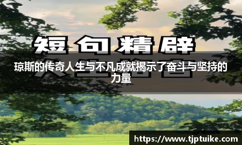 琼斯的传奇人生与不凡成就揭示了奋斗与坚持的力量
