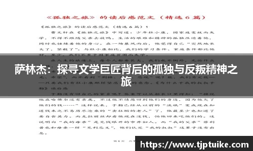 萨林杰：探寻文学巨匠背后的孤独与反叛精神之旅