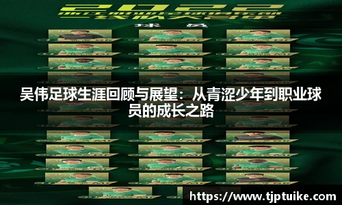吴伟足球生涯回顾与展望：从青涩少年到职业球员的成长之路