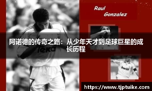 阿诺德的传奇之路：从少年天才到足球巨星的成长历程