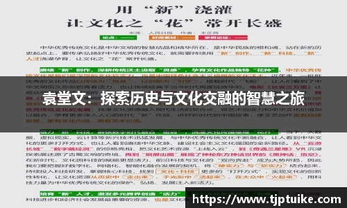 袁堂文：探索历史与文化交融的智慧之旅