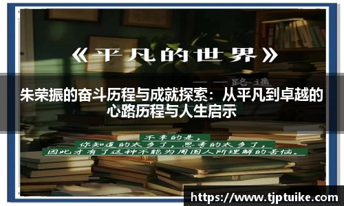 朱荣振的奋斗历程与成就探索：从平凡到卓越的心路历程与人生启示