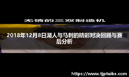 2018年12月8日湖人与马刺的精彩对决回顾与赛后分析