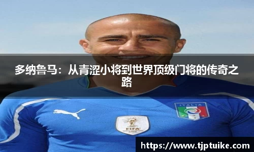 多纳鲁马：从青涩小将到世界顶级门将的传奇之路