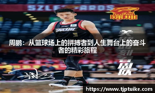 周鹏：从篮球场上的拼搏者到人生舞台上的奋斗者的精彩旅程