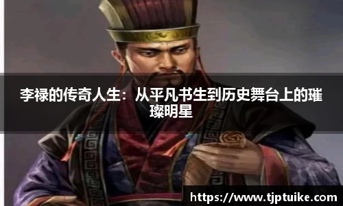 李禄的传奇人生：从平凡书生到历史舞台上的璀璨明星