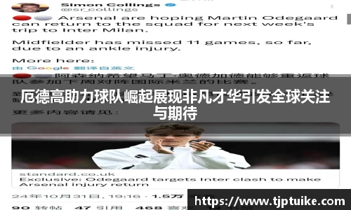 厄德高助力球队崛起展现非凡才华引发全球关注与期待