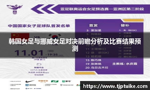 韩国女足与挪威女足对决前瞻分析及比赛结果预测
