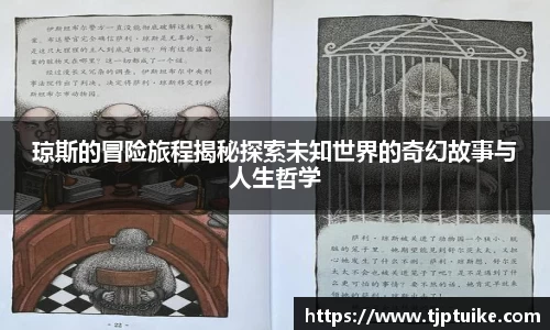 琼斯的冒险旅程揭秘探索未知世界的奇幻故事与人生哲学