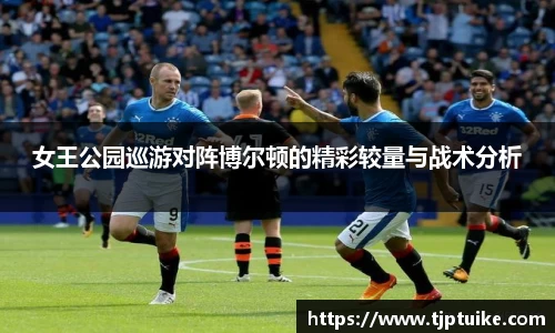 女王公园巡游对阵博尔顿的精彩较量与战术分析