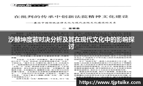 沙赫坤度若对决分析及其在现代文化中的影响探讨