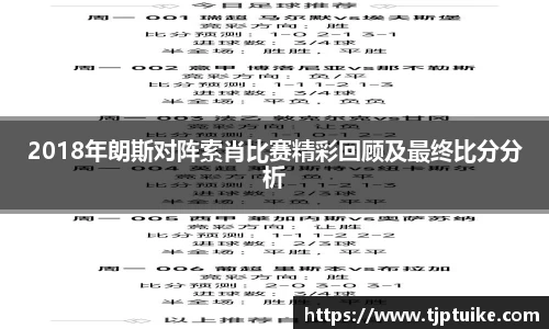 2018年朗斯对阵索肖比赛精彩回顾及最终比分分析