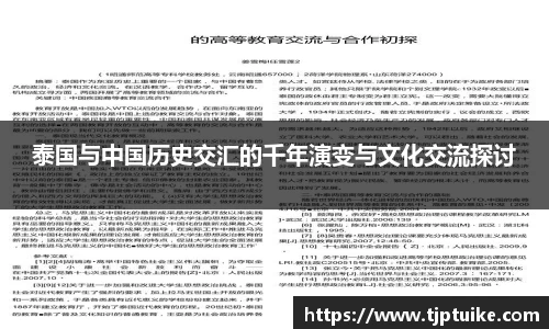 泰国与中国历史交汇的千年演变与文化交流探讨