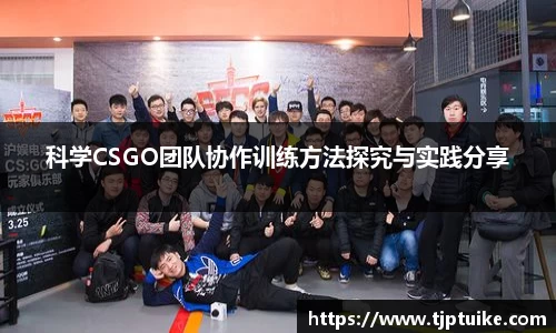 科学CSGO团队协作训练方法探究与实践分享