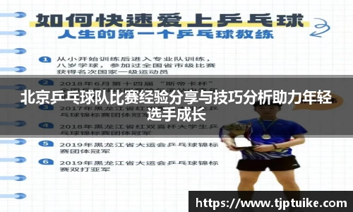 北京乒乓球队比赛经验分享与技巧分析助力年轻选手成长
