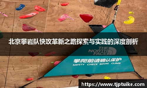 北京攀岩队快攻革新之路探索与实践的深度剖析