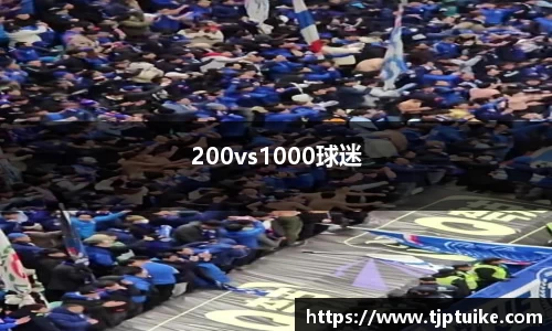 200vs1000球迷