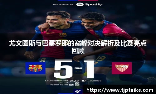 尤文图斯与巴塞罗那的巅峰对决解析及比赛亮点回顾