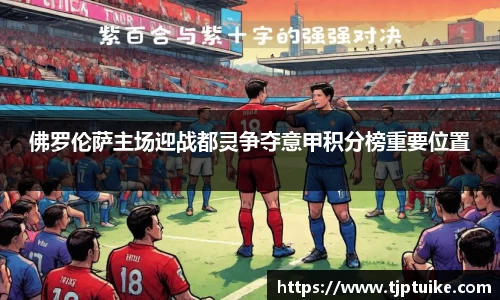 佛罗伦萨主场迎战都灵争夺意甲积分榜重要位置