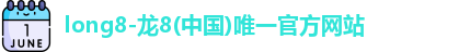 龙8国际